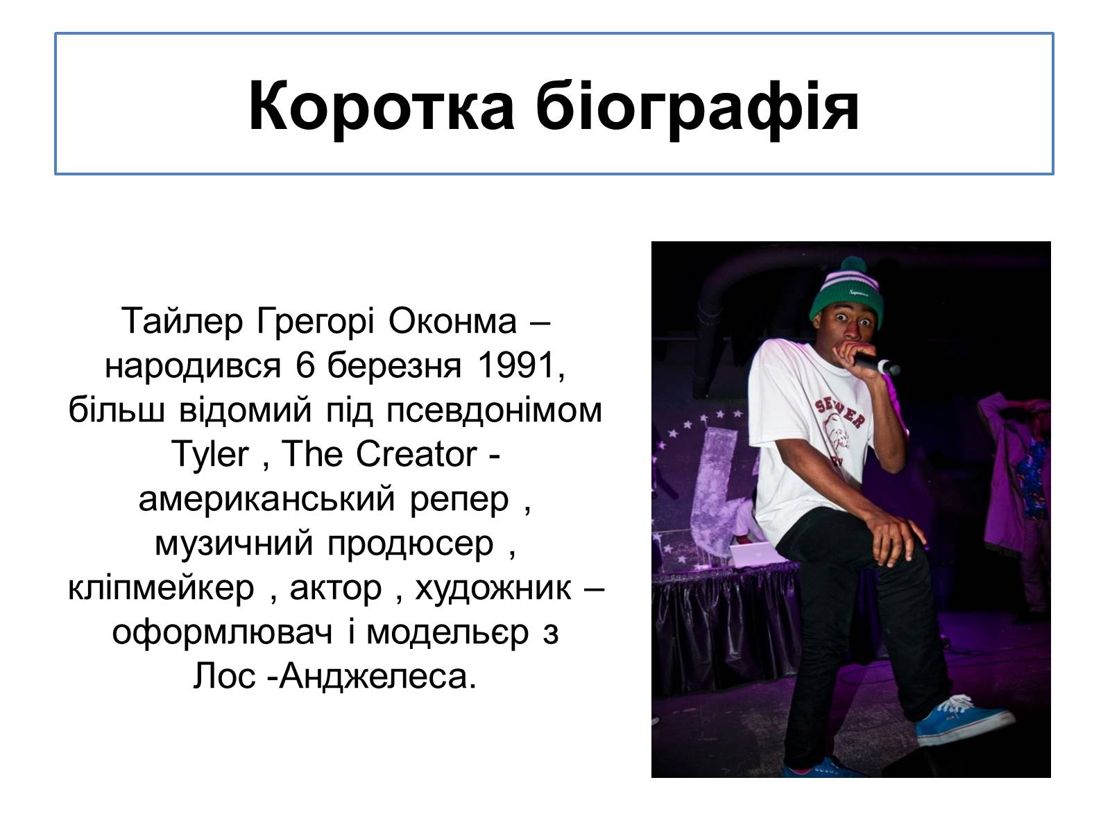 Презентація на тему «Tyler, the Creator» - Слайд #3