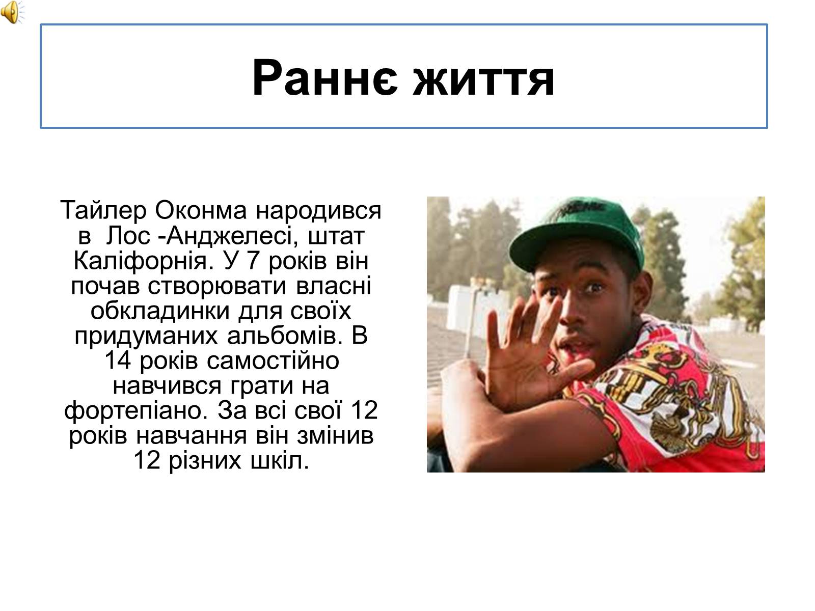 Презентація на тему «Tyler, the Creator» - Слайд #4