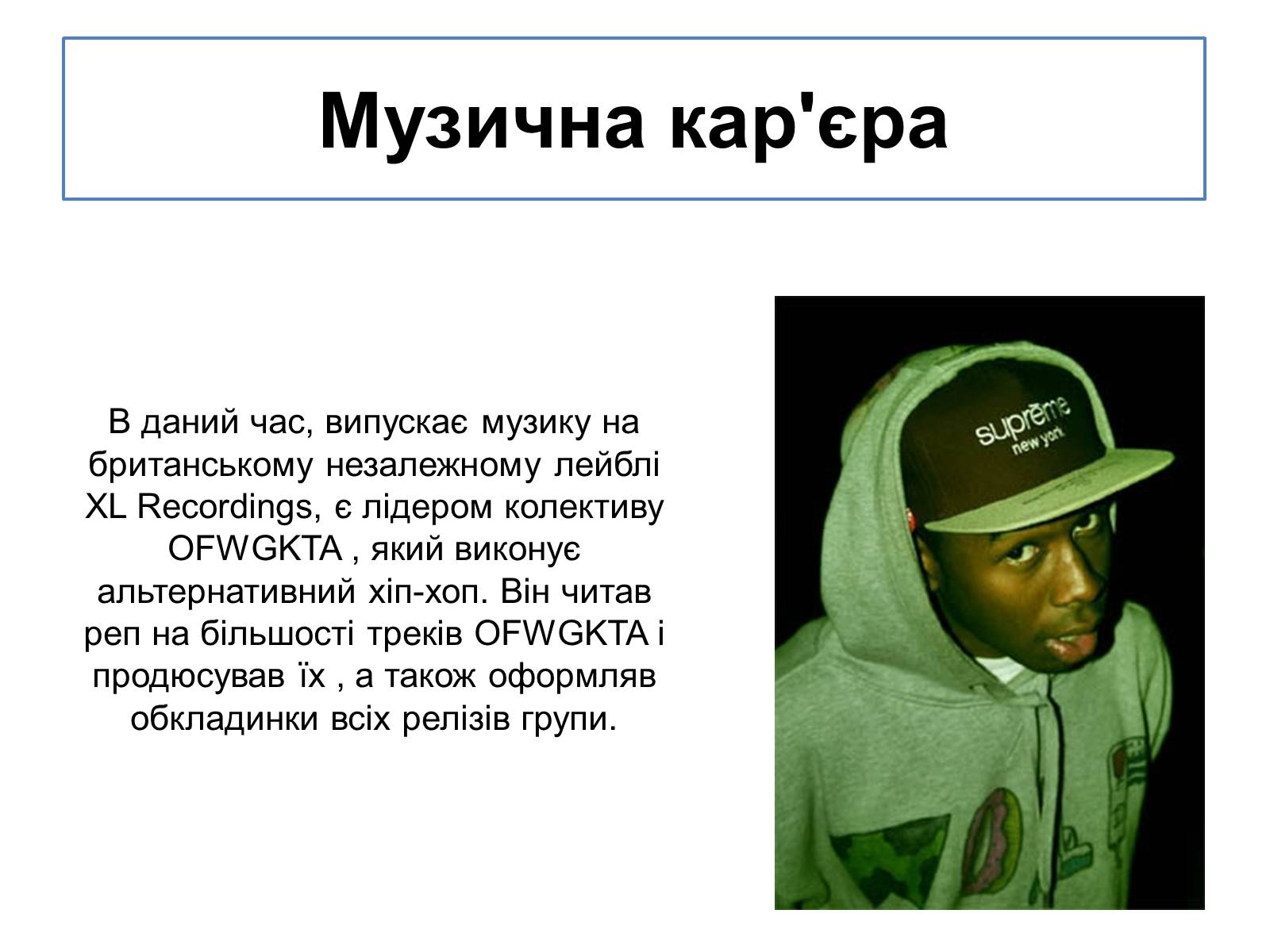 Презентація на тему «Tyler, the Creator» - Слайд #5