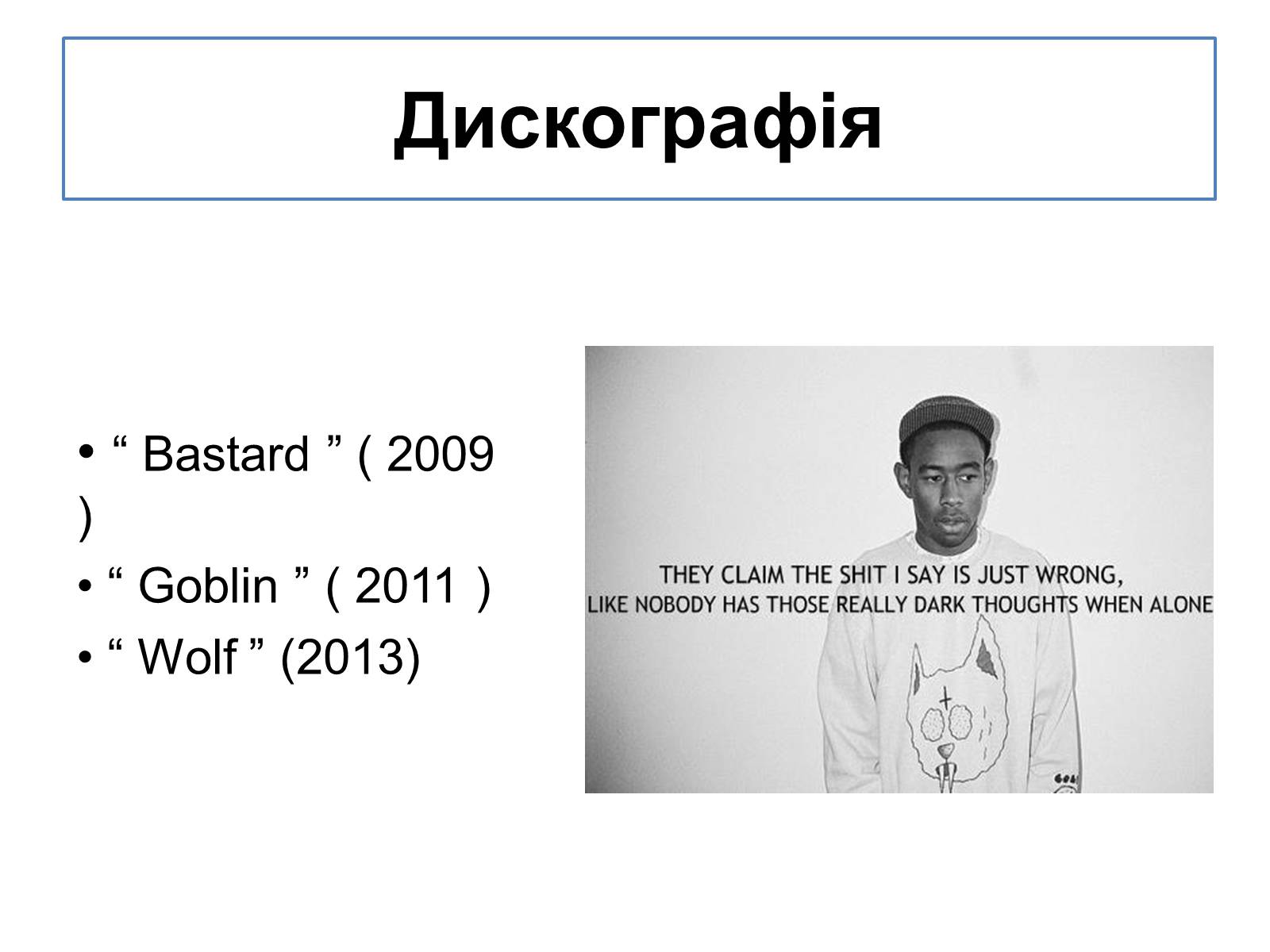 Презентація на тему «Tyler, the Creator» - Слайд #8