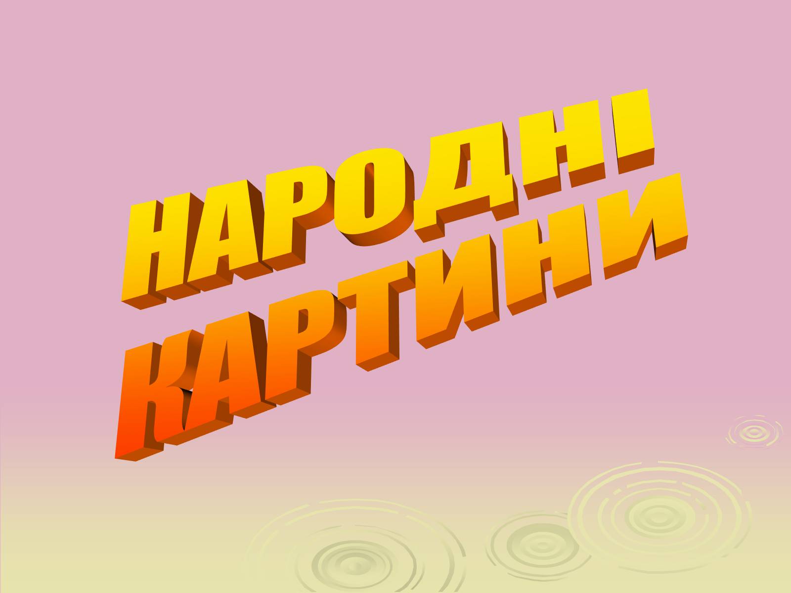 Презентація на тему «Народні картини» - Слайд #1