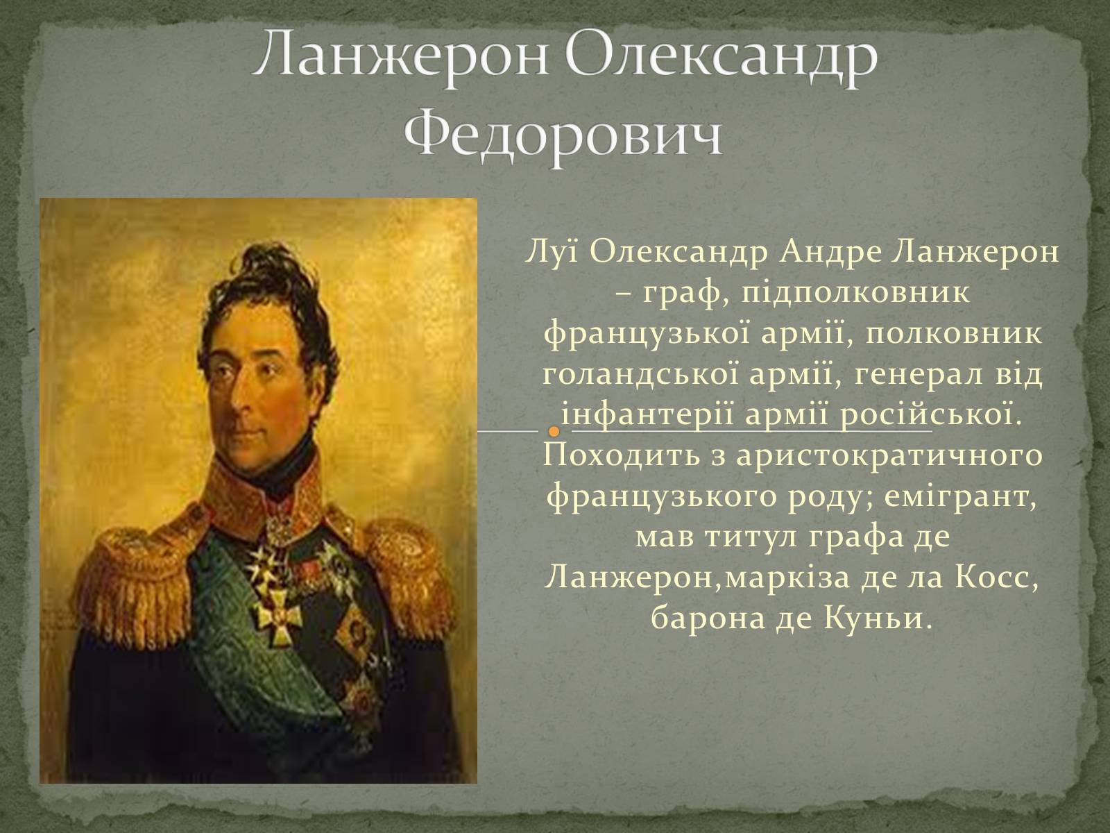 Презентація на тему «Ланжерон Олександр Федорович» - Слайд #1