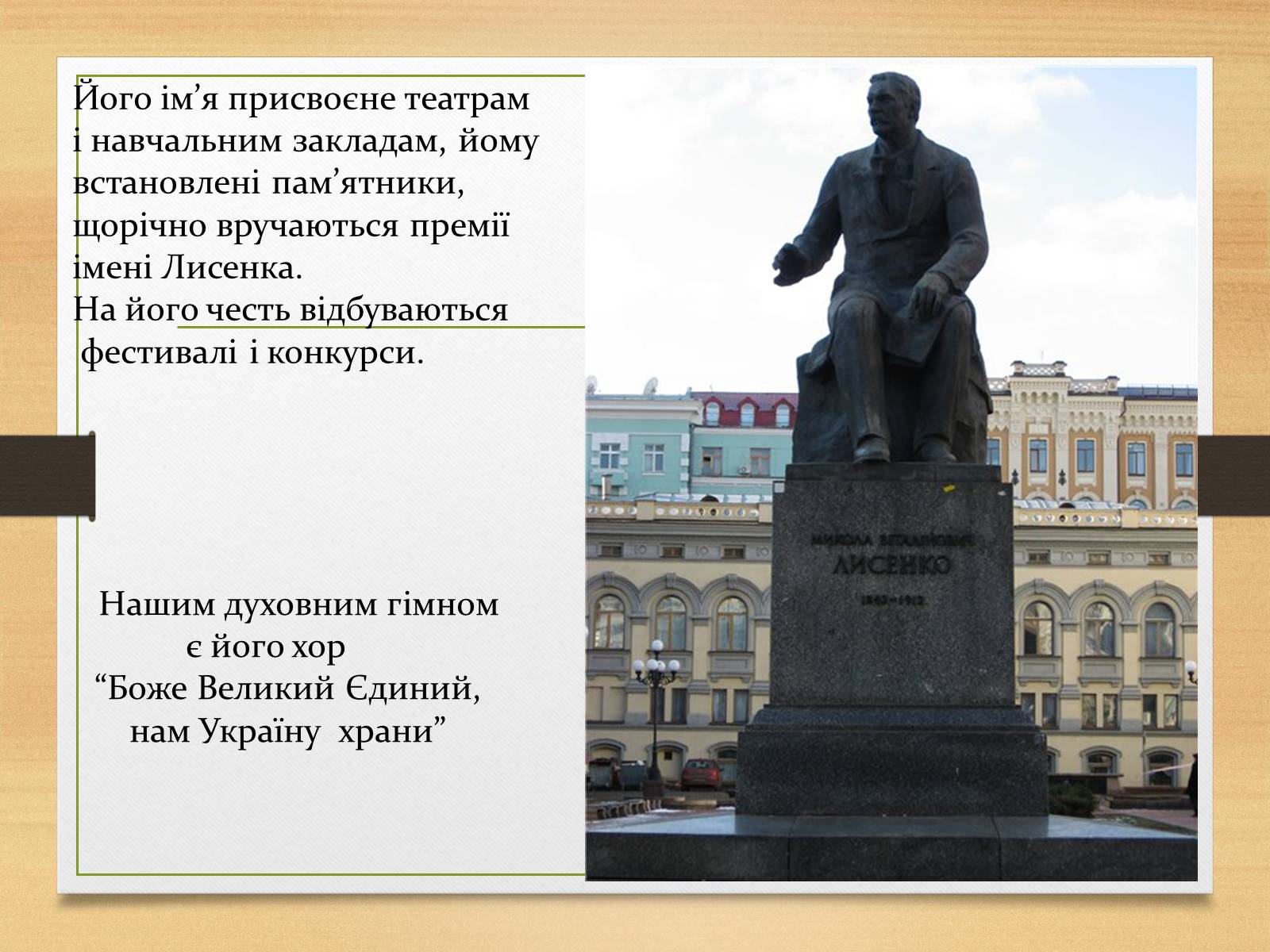 Презентація на тему «Микола Лисенко» (варіант 1) - Слайд #13