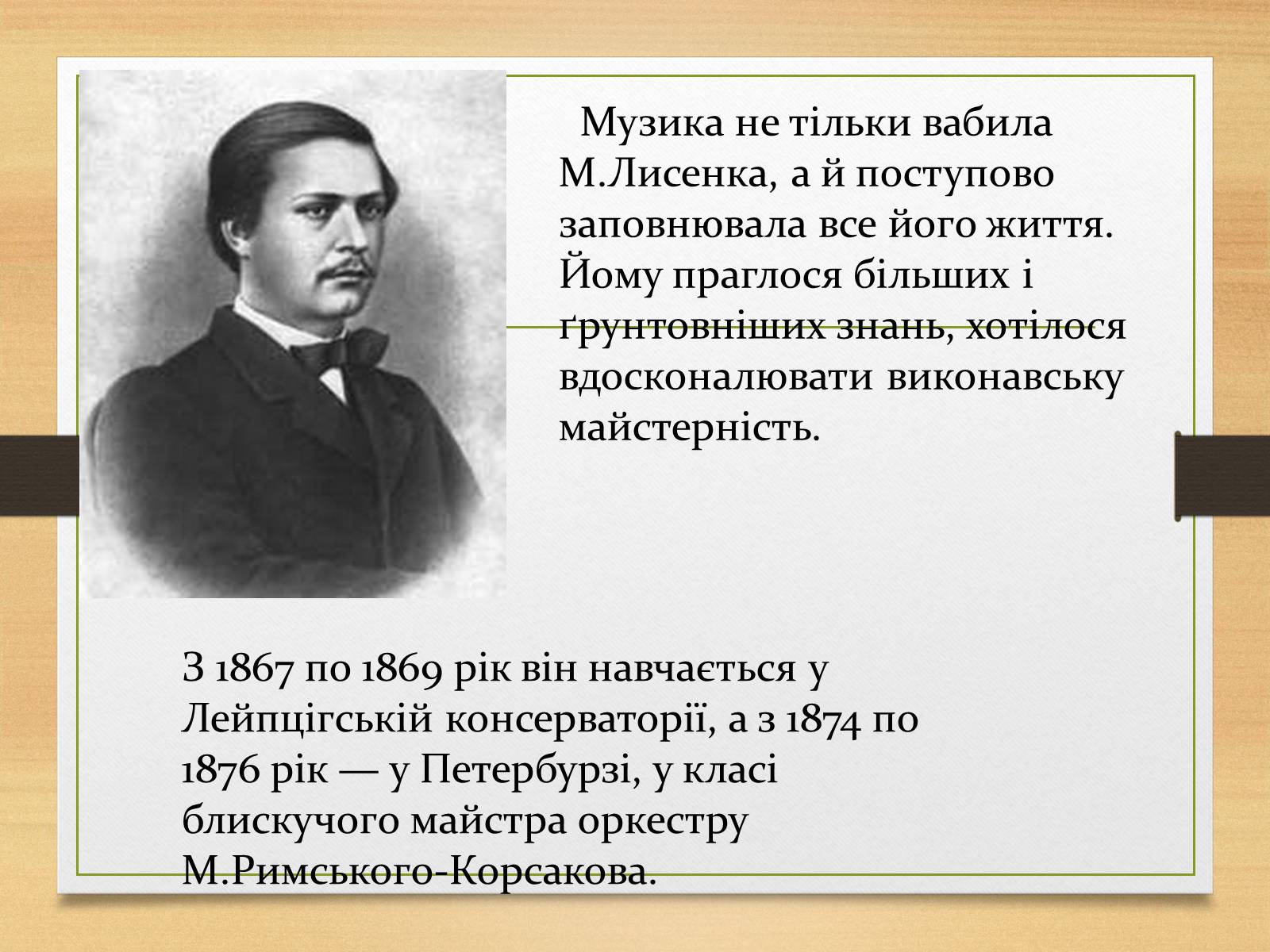 Презентація на тему «Микола Лисенко» (варіант 1) - Слайд #5