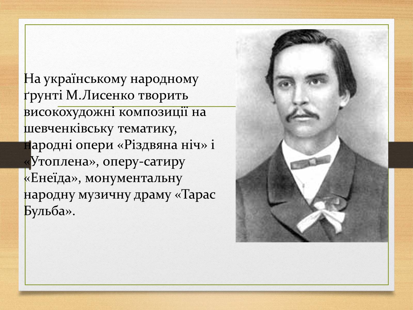 Презентація на тему «Микола Лисенко» (варіант 1) - Слайд #6