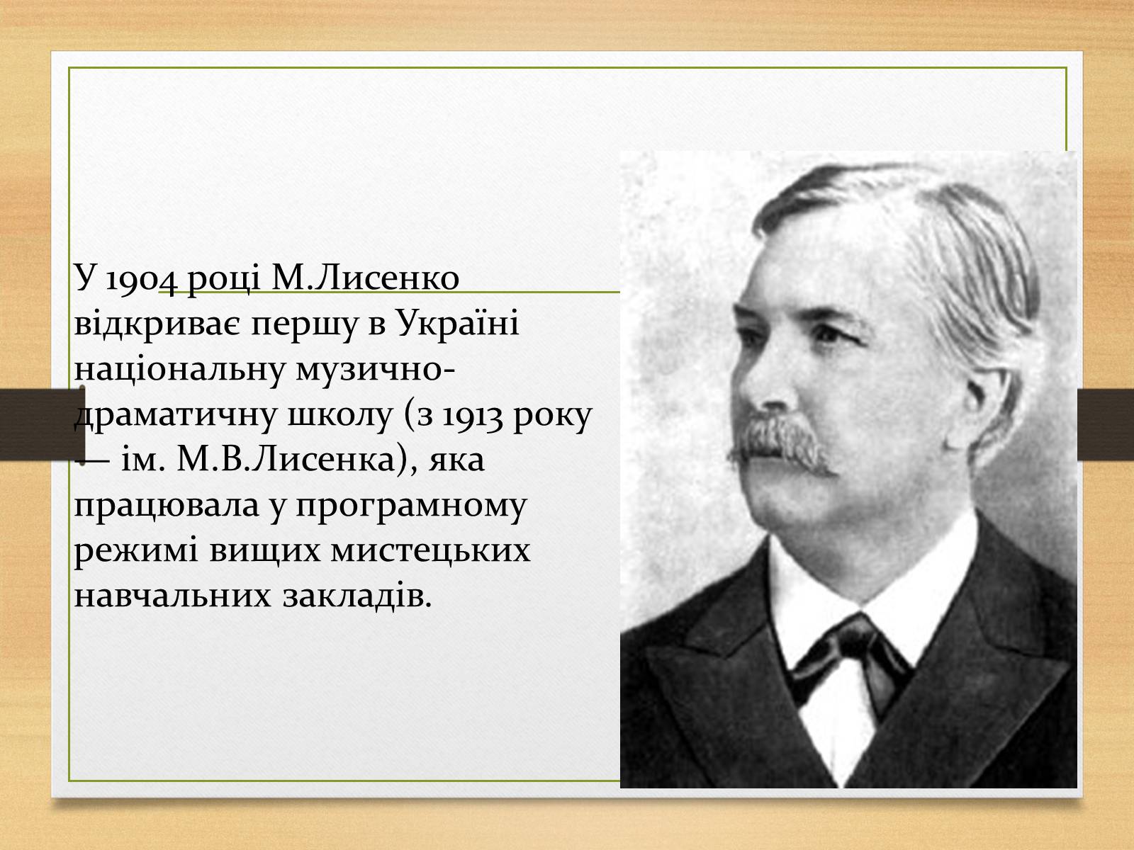 Презентація на тему «Микола Лисенко» (варіант 1) - Слайд #7