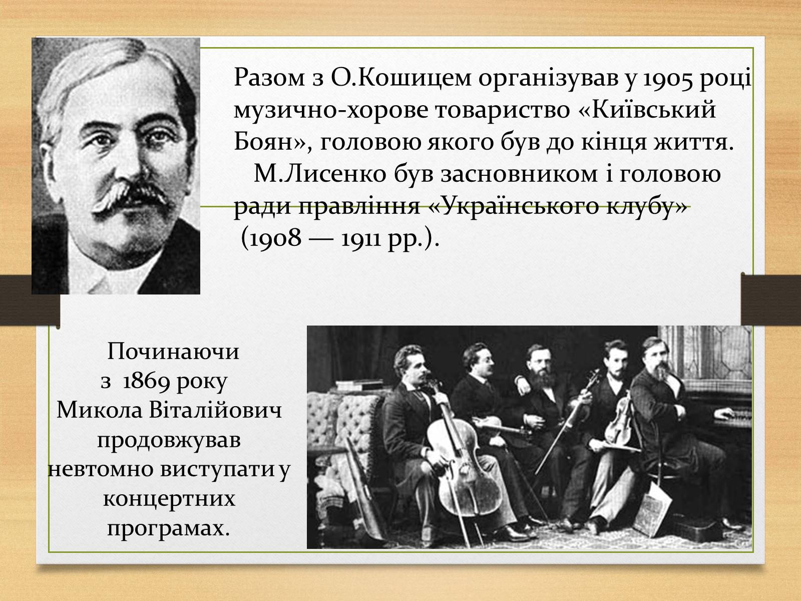 Презентація на тему «Микола Лисенко» (варіант 1) - Слайд #8