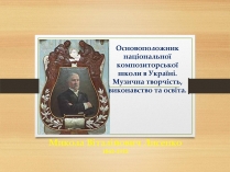 Презентація на тему «Микола Лисенко» (варіант 1)