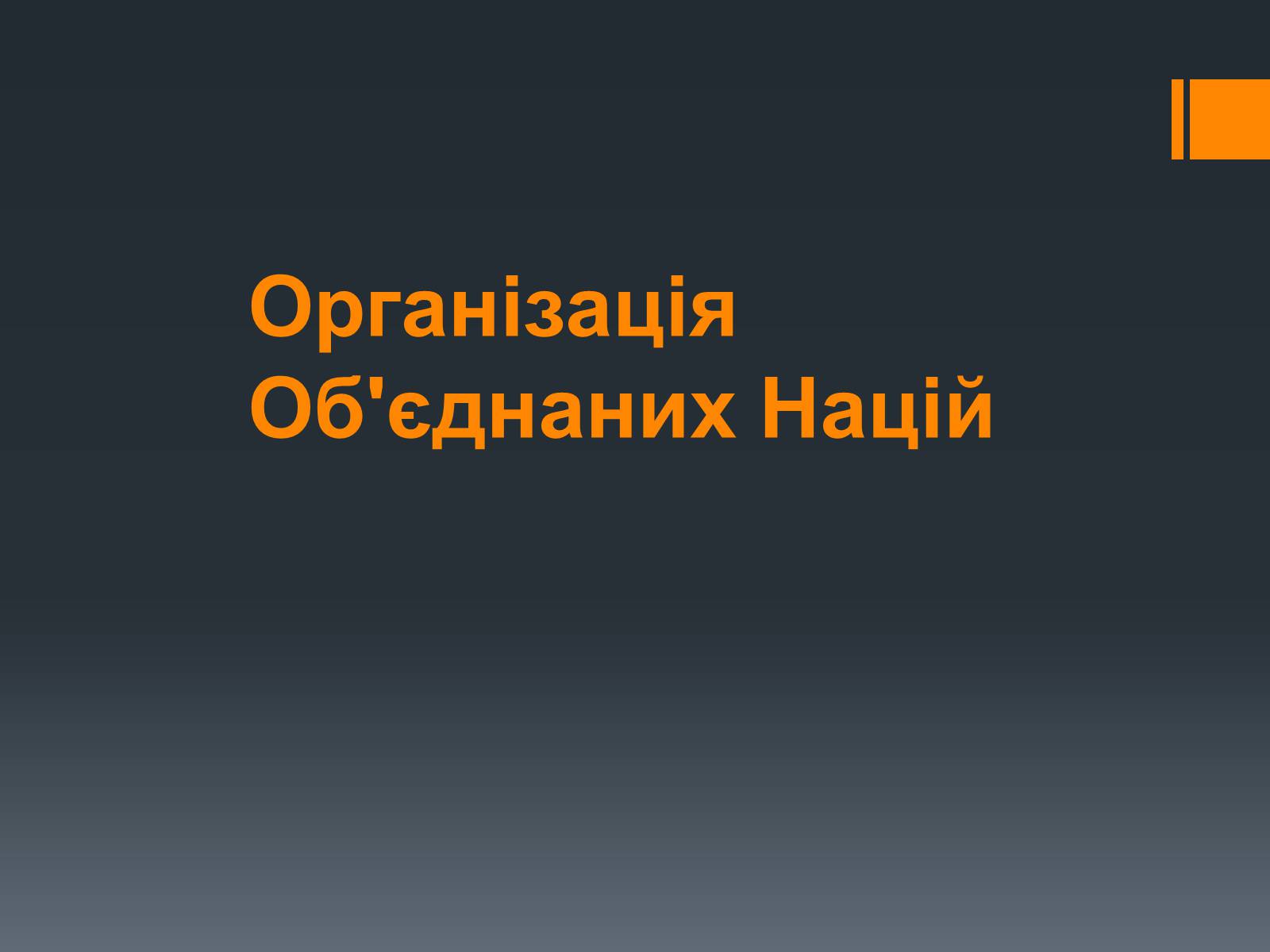 Презентація на тему «Організація Об&#8217;єднаних Націй» (варіант 1) - Слайд #1