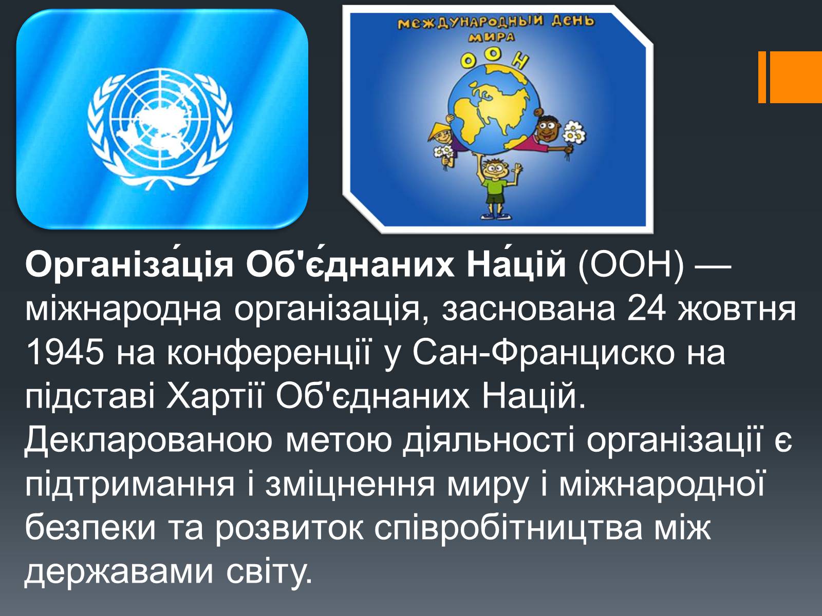 Презентація на тему «Організація Об&#8217;єднаних Націй» (варіант 1) - Слайд #2