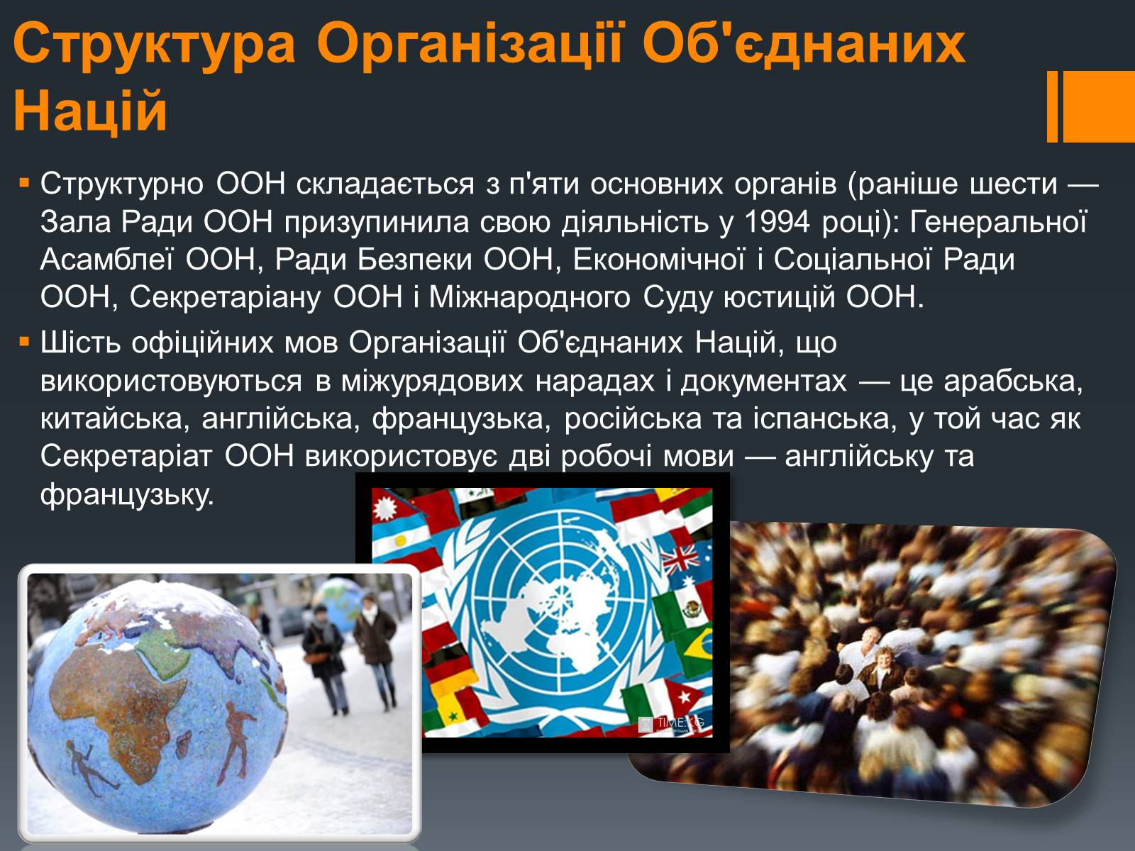 Презентація на тему «Організація Об&#8217;єднаних Націй» (варіант 1) - Слайд #5