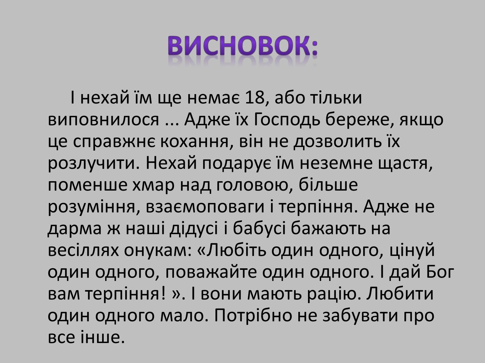 Презентація на тему «Ранній шлюб. “За” та “проти”» - Слайд #18