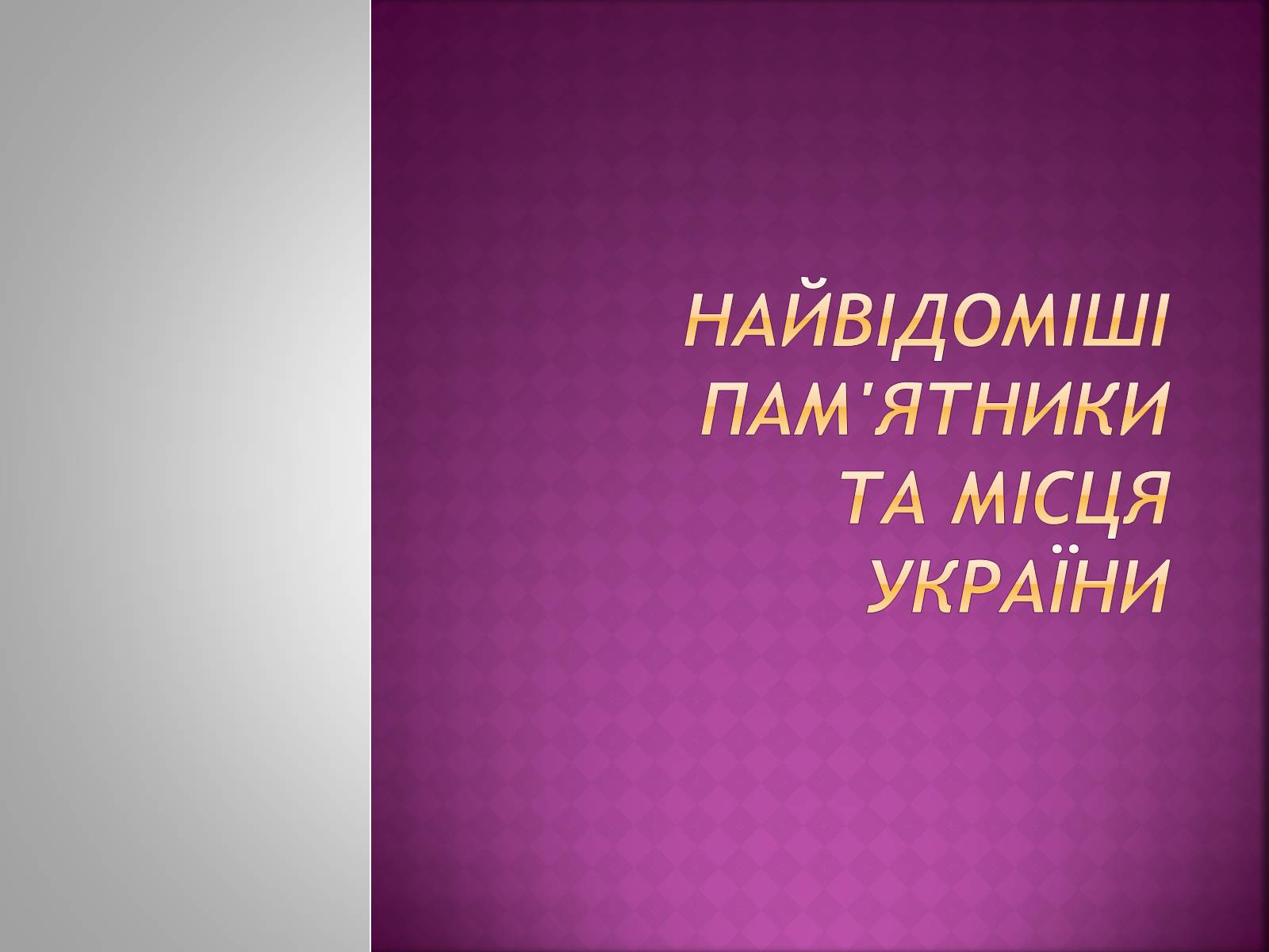 Презентація на тему «Моя Україна» - Слайд #2