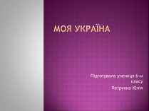 Презентація на тему «Моя Україна»