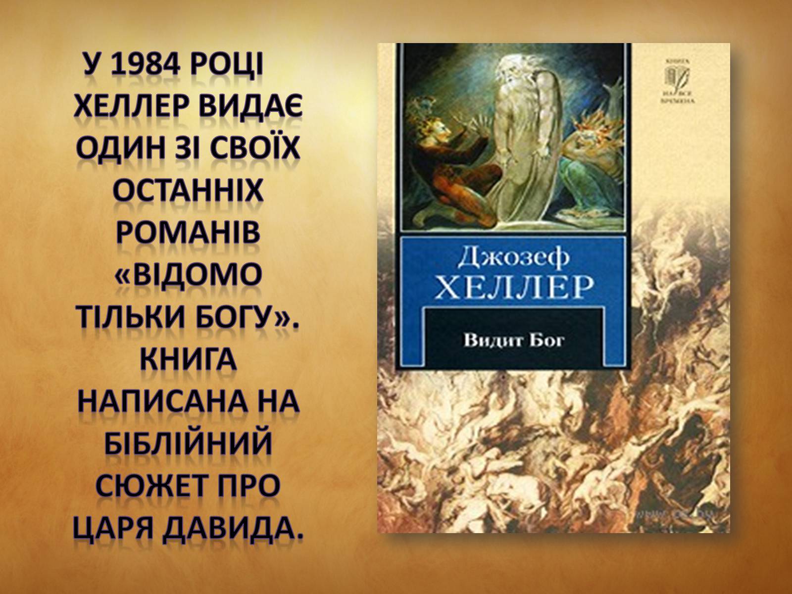 Презентація на тему «Джозеф Хеллер» (варіант 1) - Слайд #10