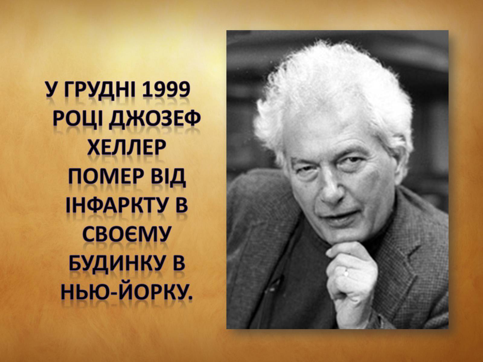 Презентація на тему «Джозеф Хеллер» (варіант 1) - Слайд #12