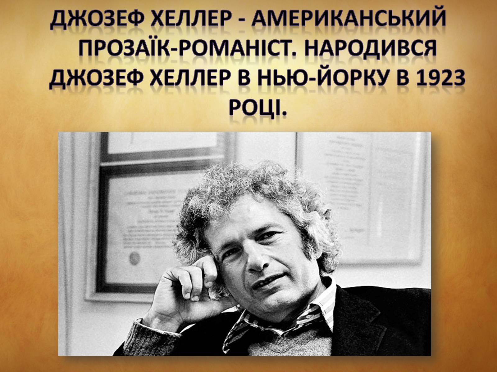 Презентація на тему «Джозеф Хеллер» (варіант 1) - Слайд #2