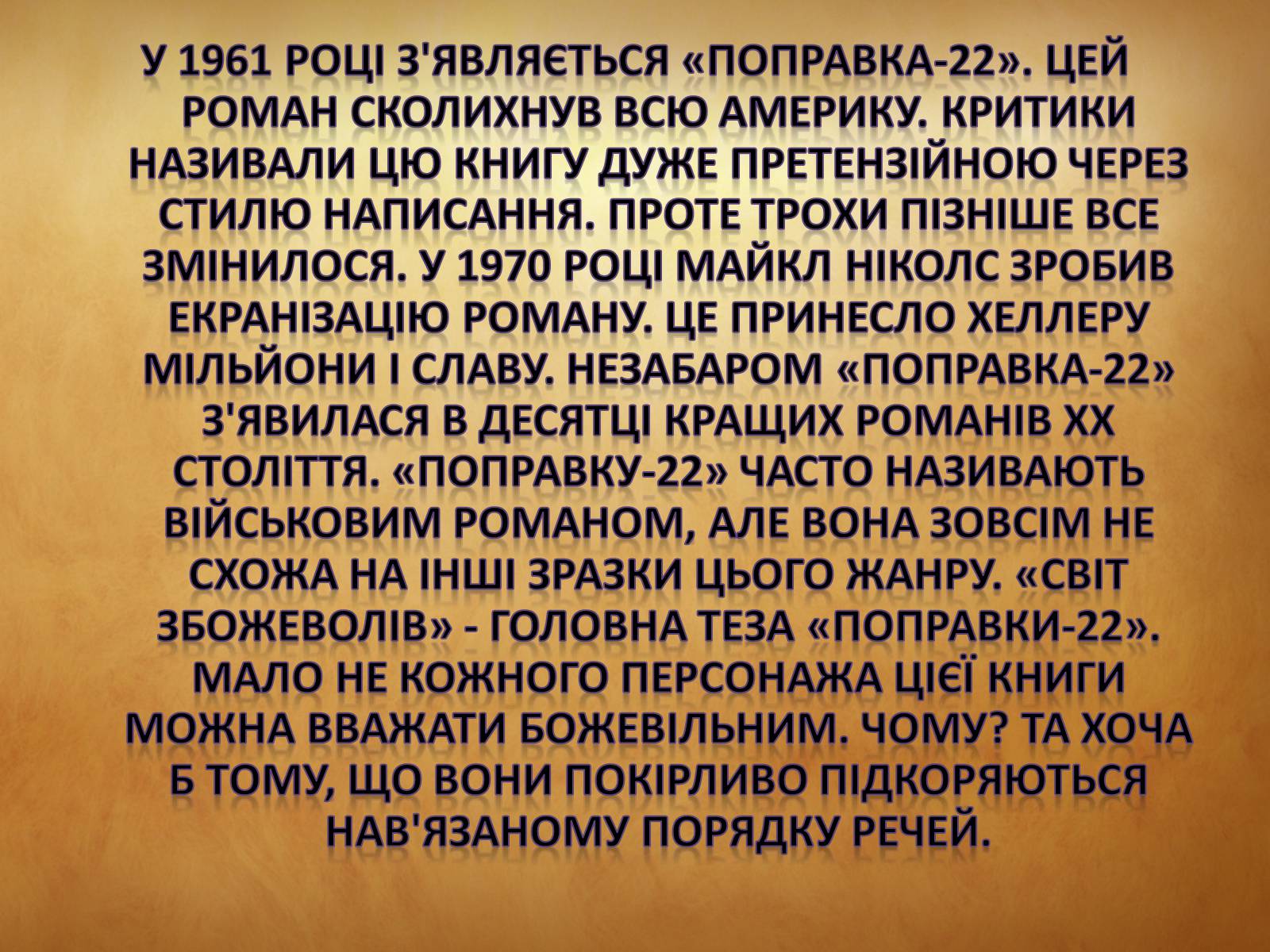 Презентація на тему «Джозеф Хеллер» (варіант 1) - Слайд #6