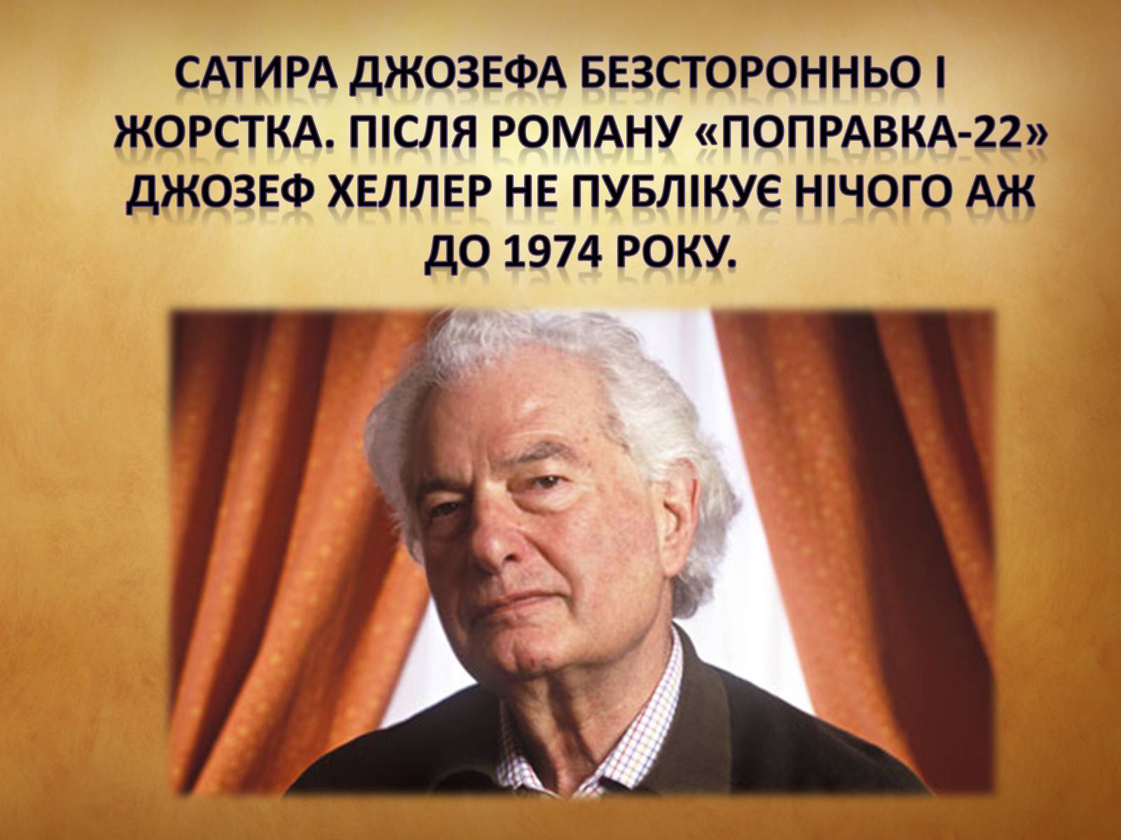 Презентація на тему «Джозеф Хеллер» (варіант 1) - Слайд #7