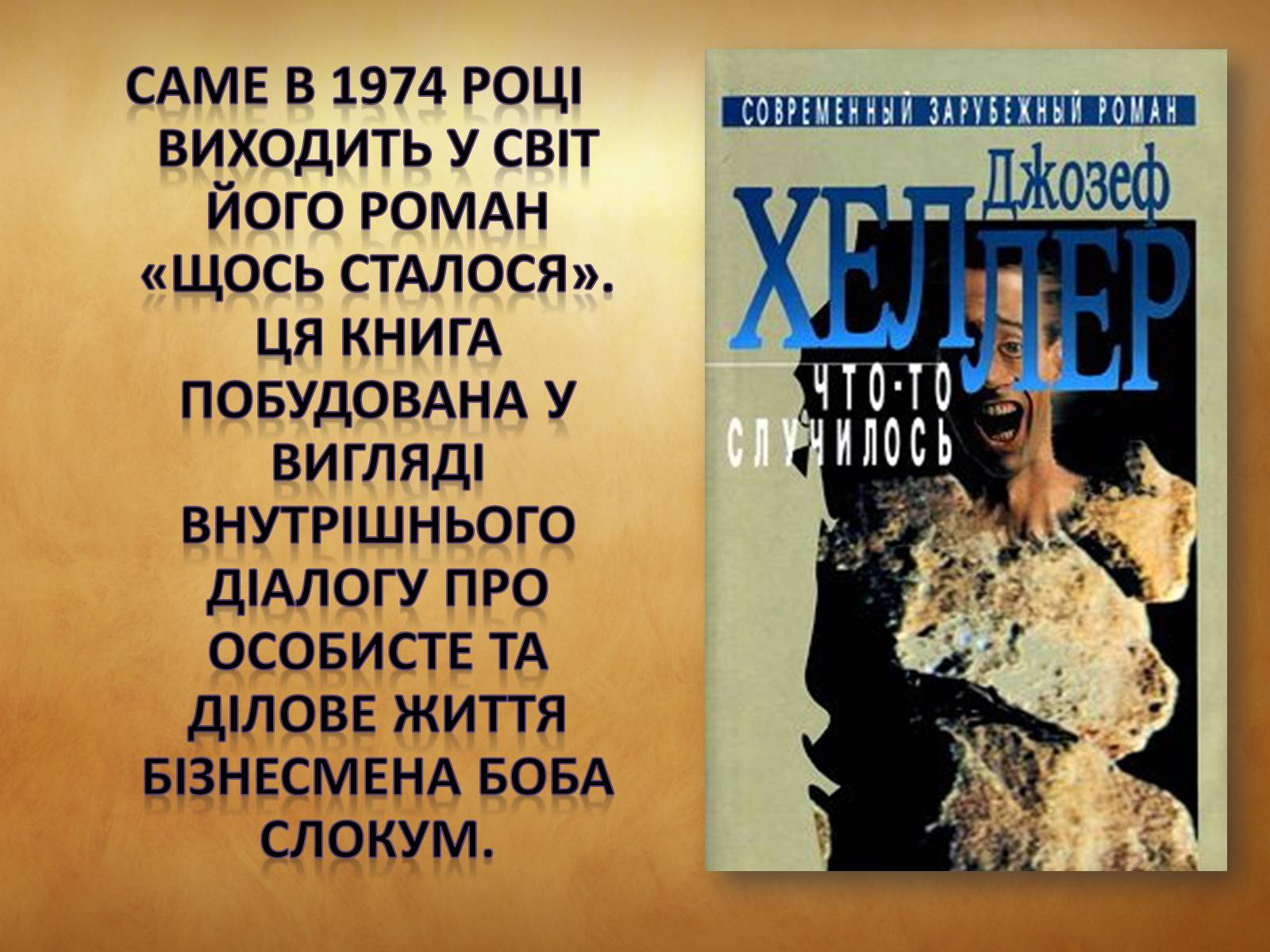 Презентація на тему «Джозеф Хеллер» (варіант 1) - Слайд #8