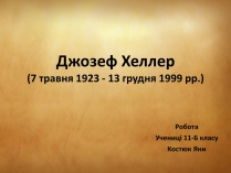 Презентація на тему «Джозеф Хеллер» (варіант 1)