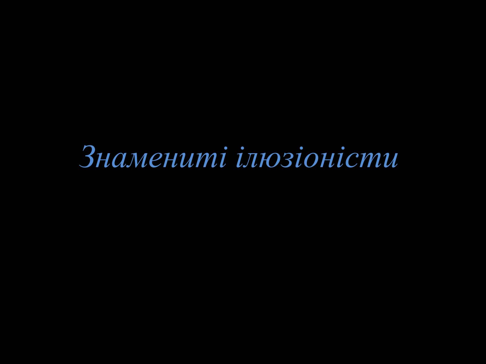 Презентація на тему «Ілюзія» - Слайд #7