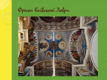 Презентація на тему «Фрески Київської Лаври»