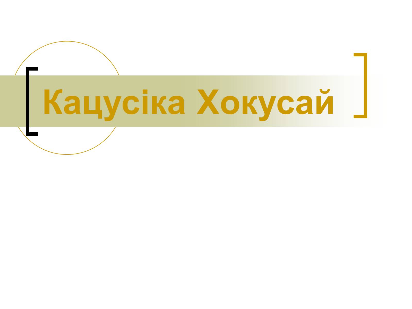 Презентація на тему «Кацусіка Хокусай» - Слайд #1