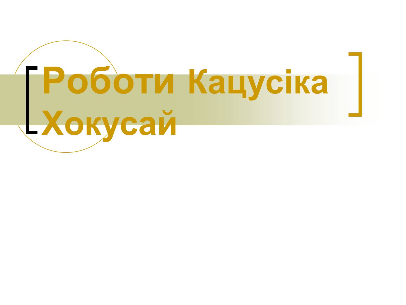 Презентація на тему «Кацусіка Хокусай» - Слайд #11