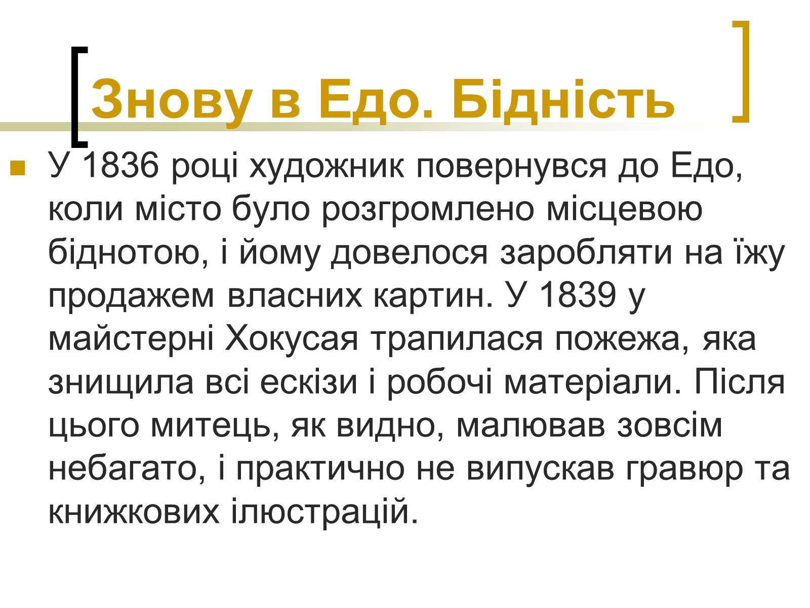 Презентація на тему «Кацусіка Хокусай» - Слайд #9