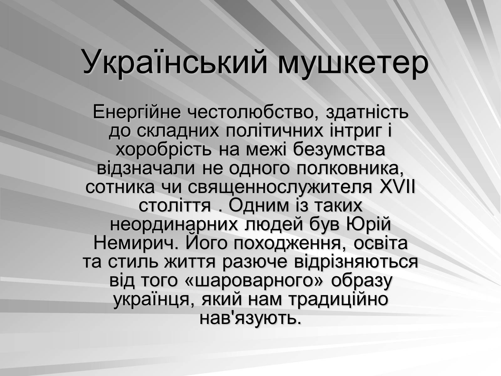 Презентація на тему «Український мушкетер» - Слайд #1