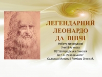 Презентація на тему «Леонардо да Вінчі» (варіант 19)