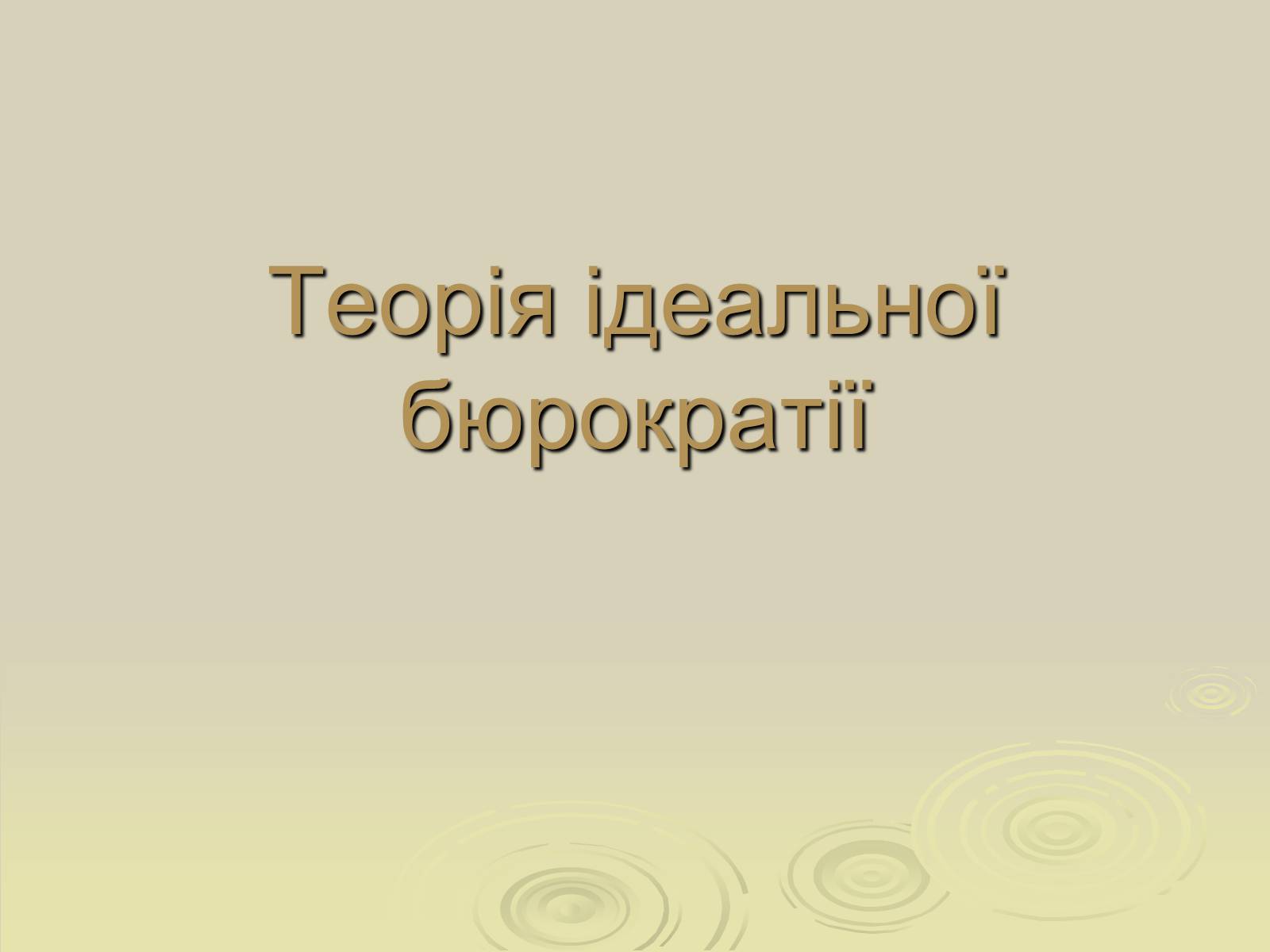 Презентація на тему «Теорія ідеальної бюрократії» - Слайд #1