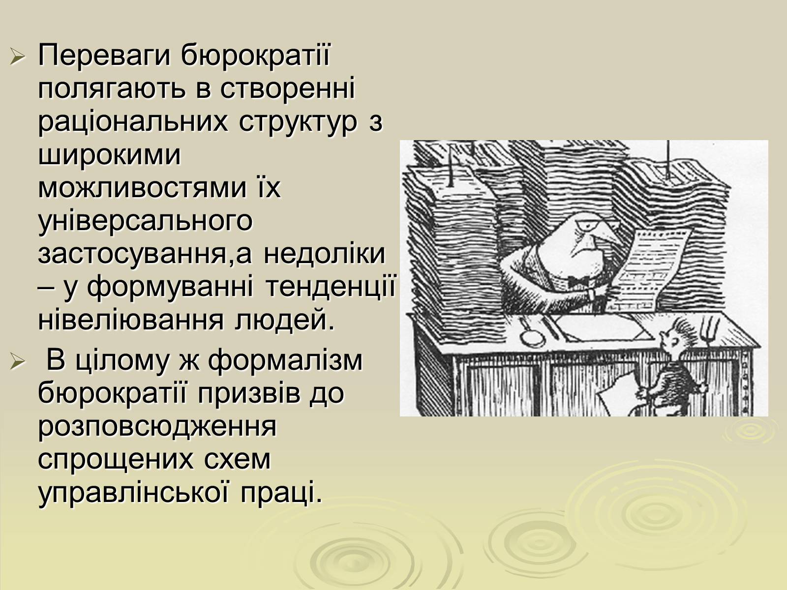 Презентація на тему «Теорія ідеальної бюрократії» - Слайд #10