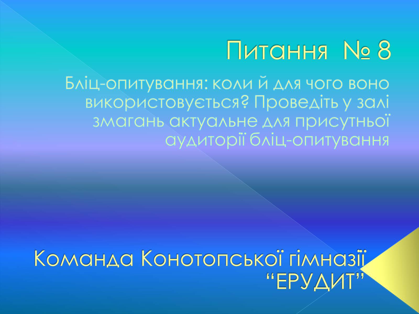 Презентація на тему «Бліц-опитування» - Слайд #1