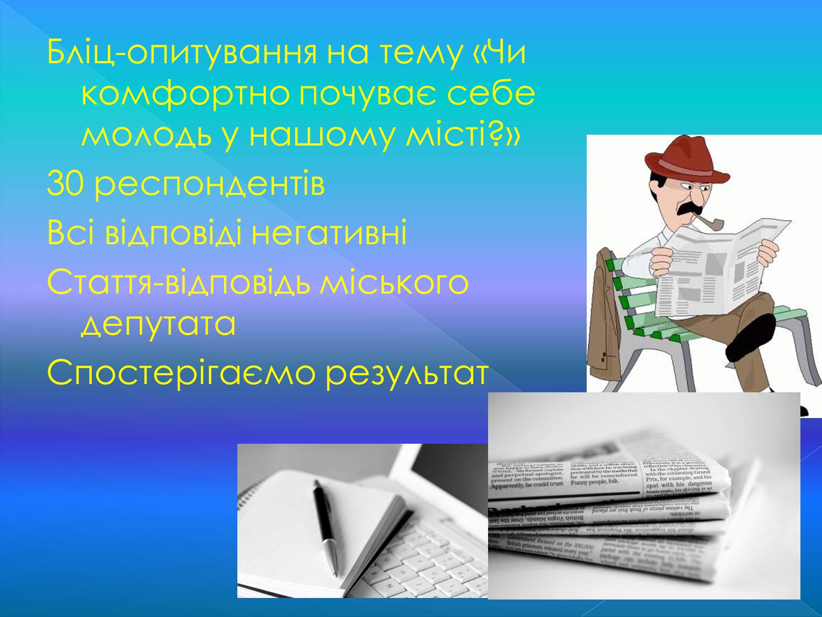 Презентація на тему «Бліц-опитування» - Слайд #8