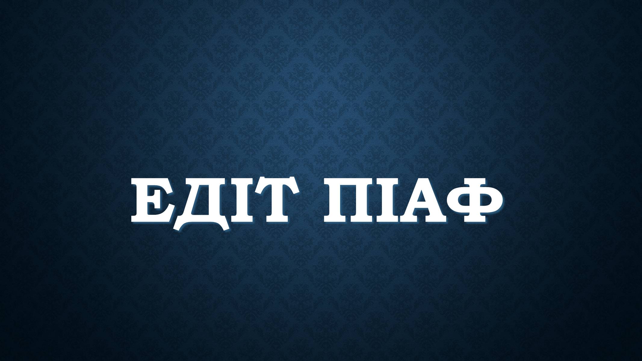 Презентація на тему «Едіт Піаф» (варіант 5) - Слайд #1