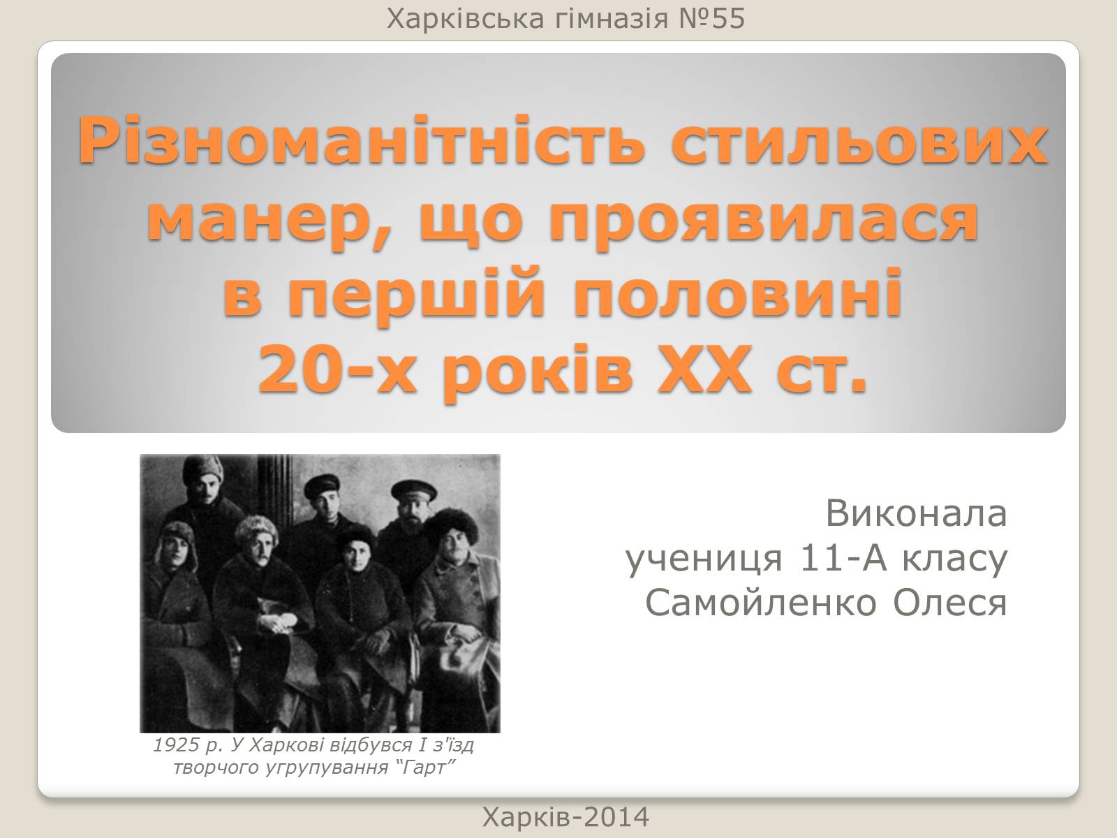 Презентація на тему «Різноманітність стильових манер» - Слайд #1