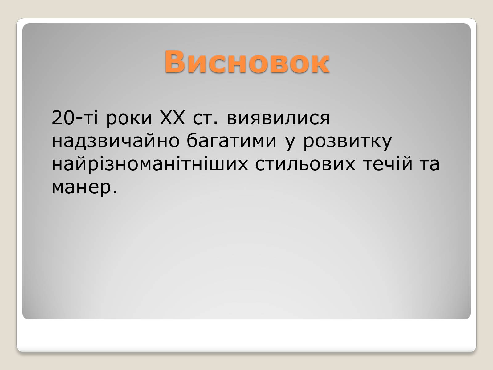 Презентація на тему «Різноманітність стильових манер» - Слайд #8