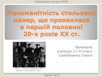 Презентація на тему «Різноманітність стильових манер»