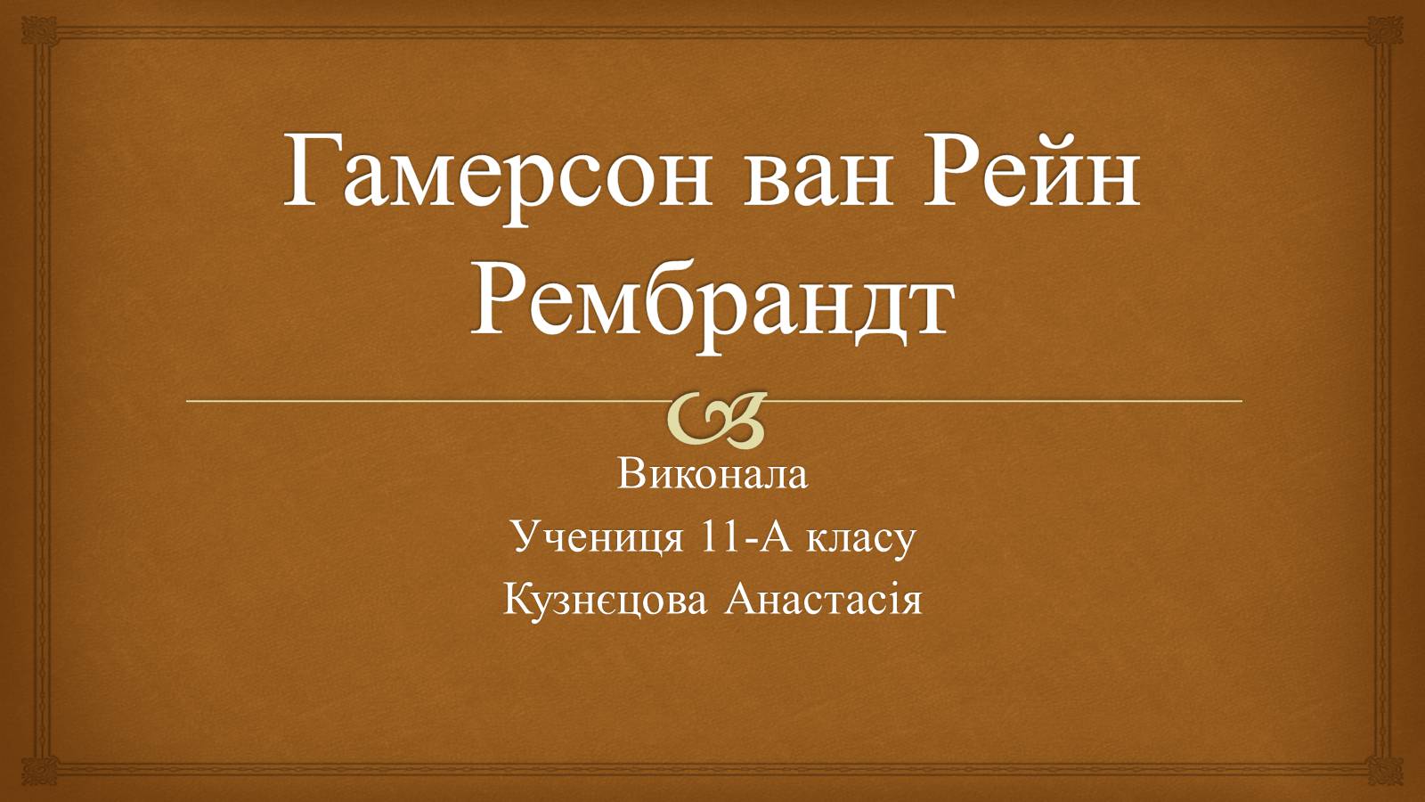 Презентація на тему «Гамерсон ван Рейн Рембрандт» - Слайд #1