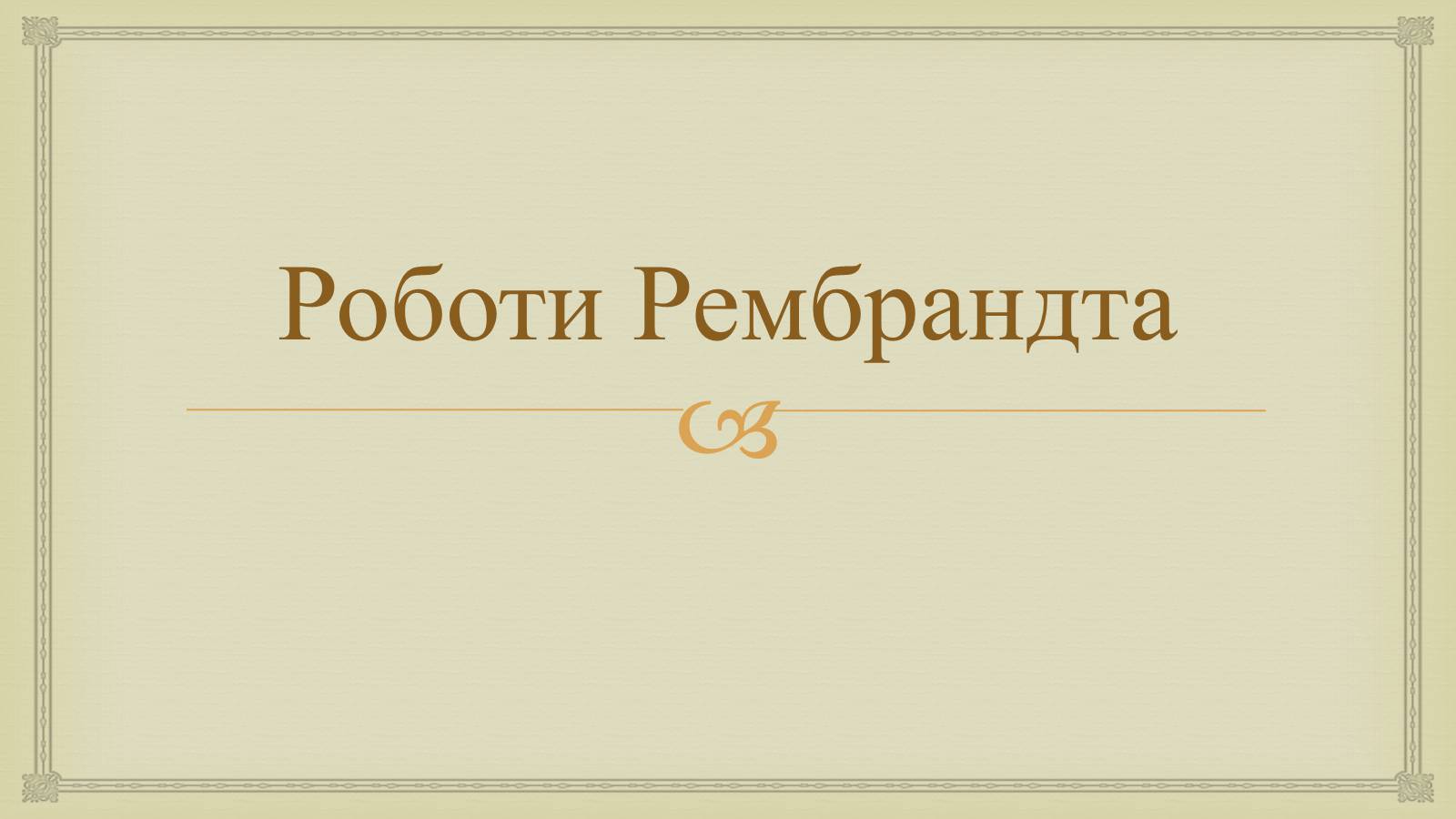 Презентація на тему «Гамерсон ван Рейн Рембрандт» - Слайд #7