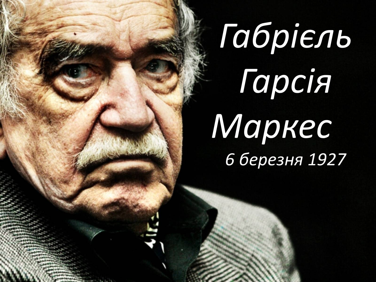 Презентація на тему «Габрієль Гарсія Маркес» (варіант 3) - Слайд #1