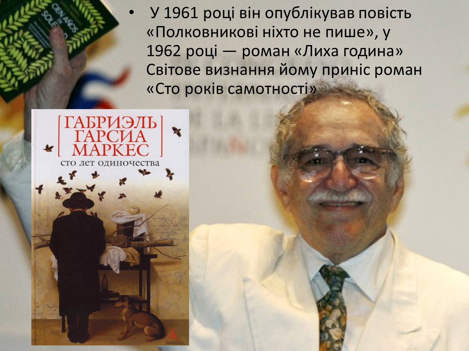 Презентація на тему «Габрієль Гарсія Маркес» (варіант 3) - Слайд #8