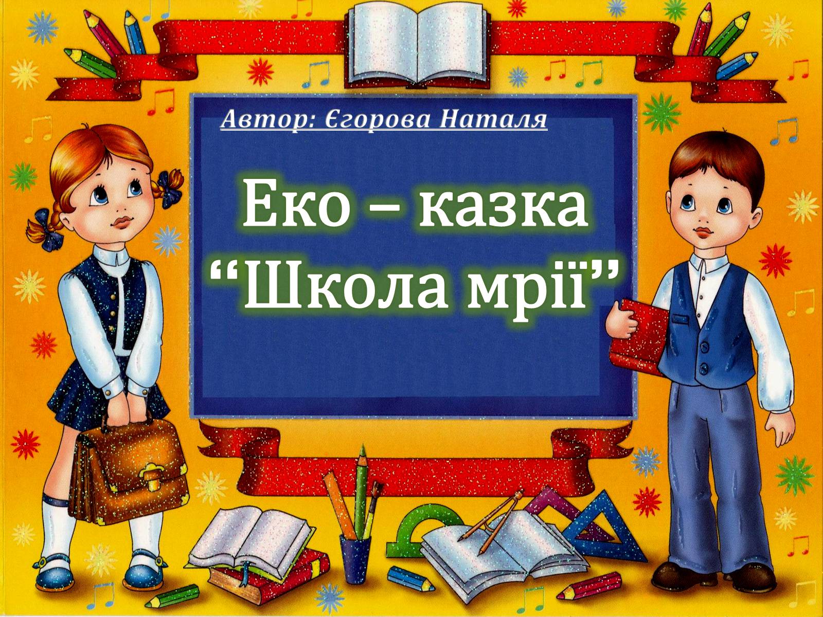 Презентація на тему «Еко – казка “Школа мрії”» - Слайд #1