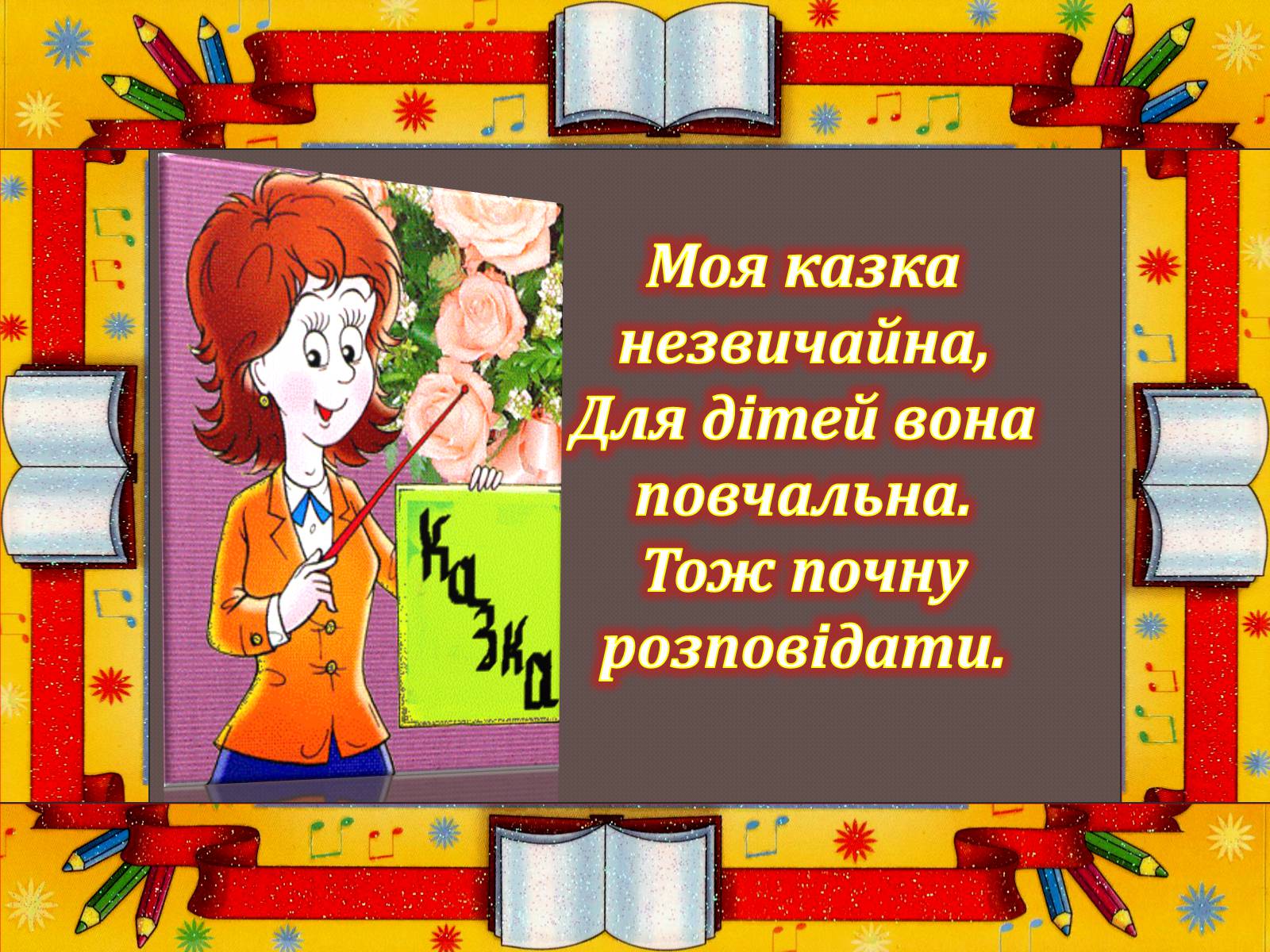 Презентація на тему «Еко – казка “Школа мрії”» - Слайд #2