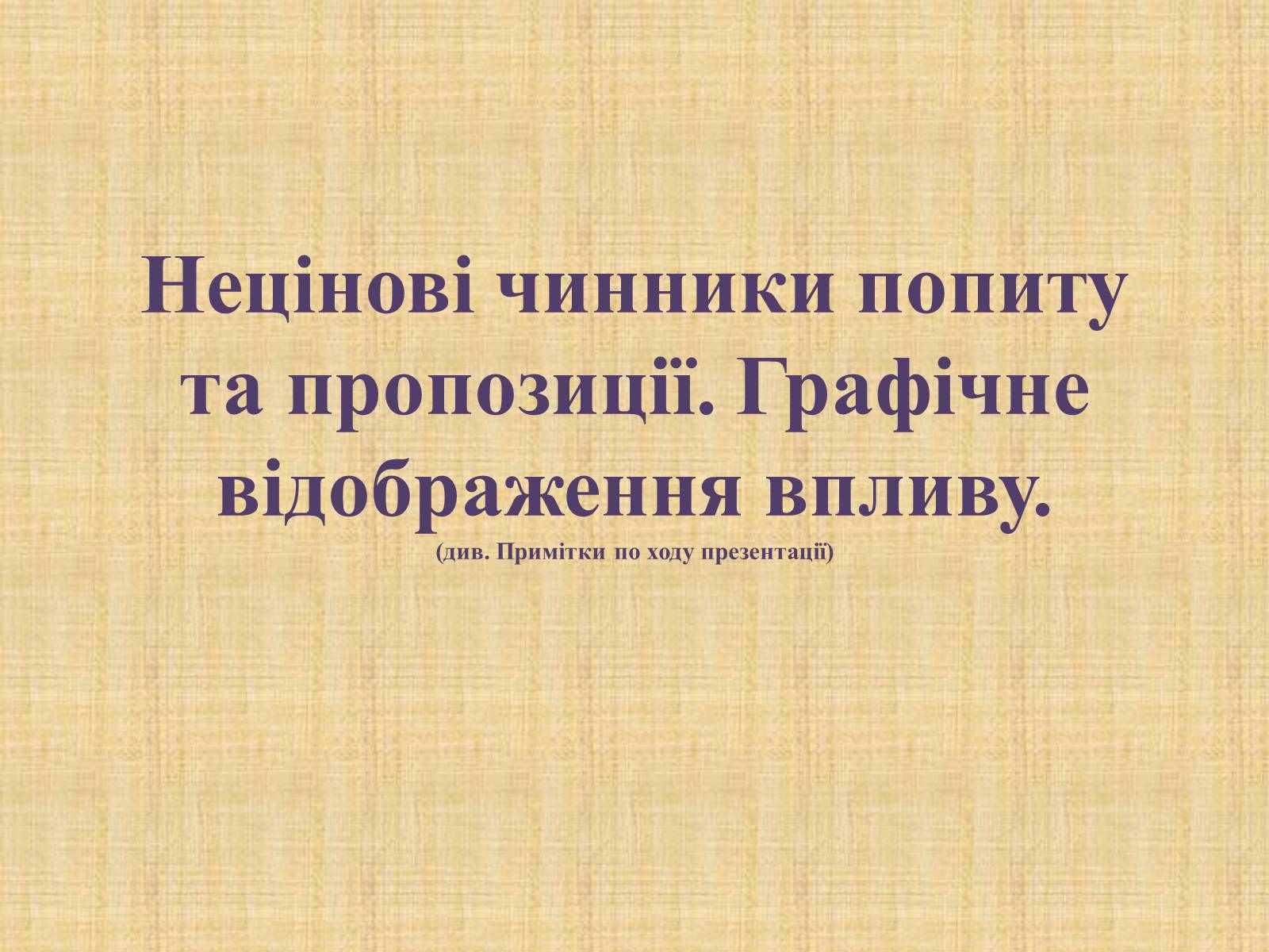 Презентація на тему «Нецінові чинники попиту та пропозиції. Графічне відображення впливу» - Слайд #1