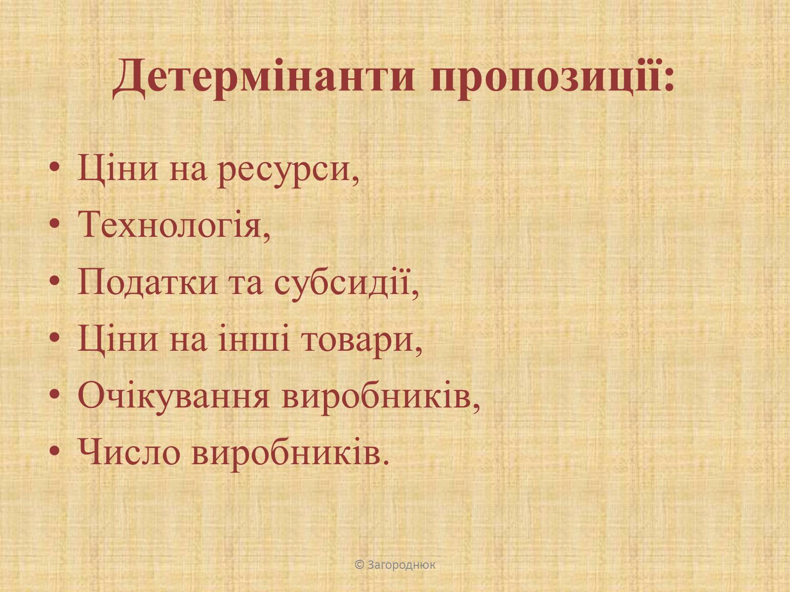 Презентація на тему «Нецінові чинники попиту та пропозиції. Графічне відображення впливу» - Слайд #10