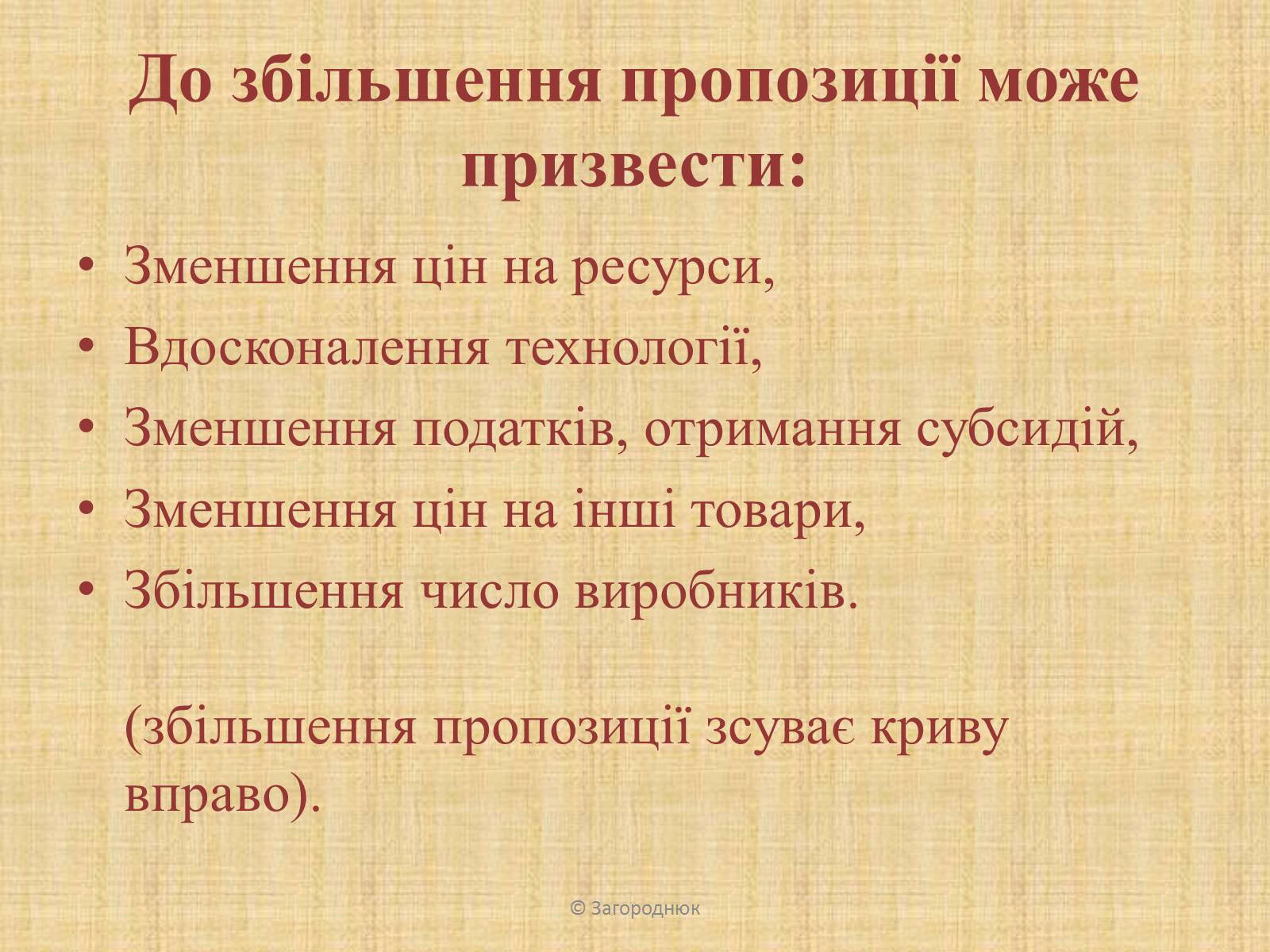 Презентація на тему «Нецінові чинники попиту та пропозиції. Графічне відображення впливу» - Слайд #11