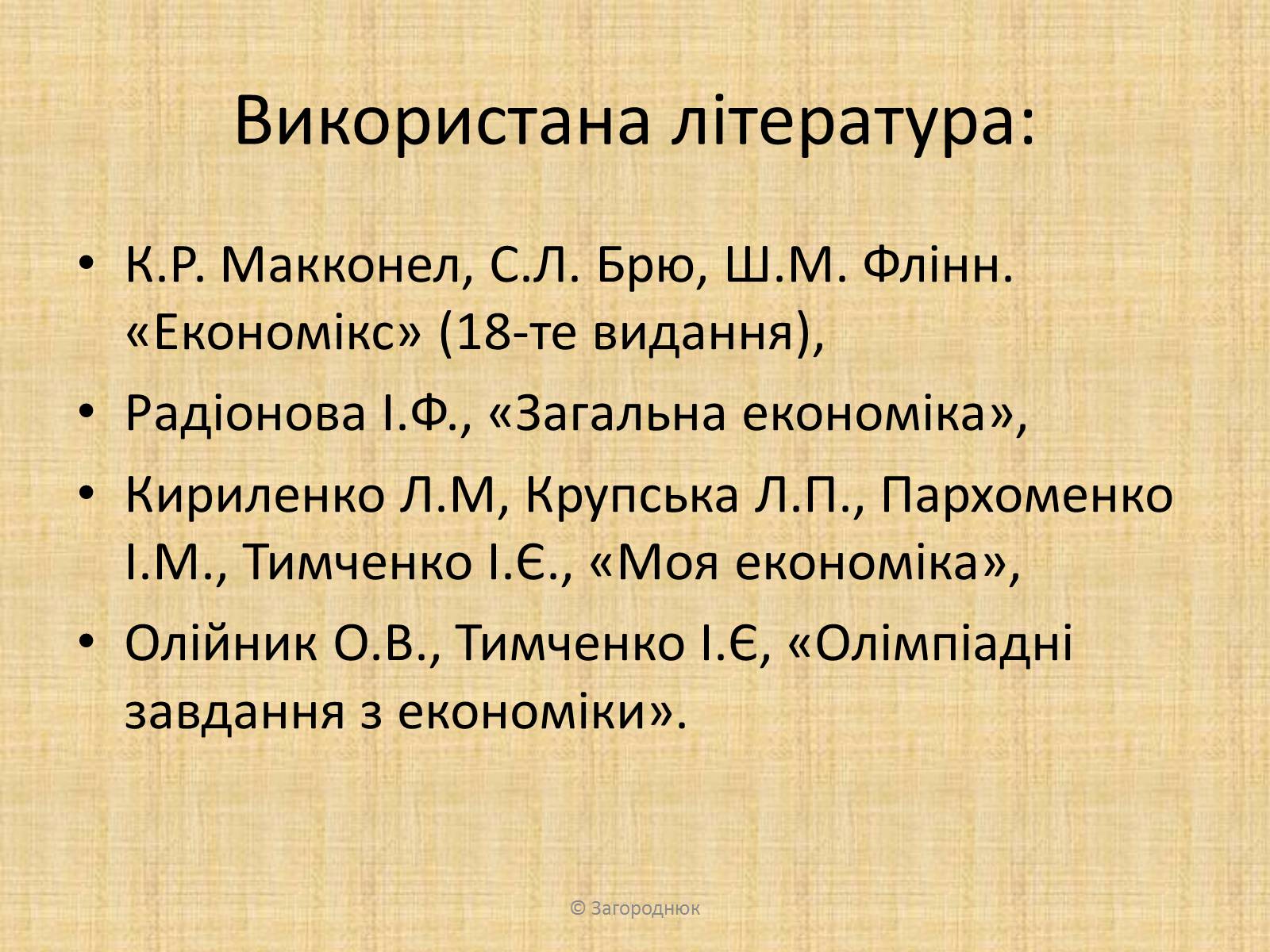 Презентація на тему «Нецінові чинники попиту та пропозиції. Графічне відображення впливу» - Слайд #14